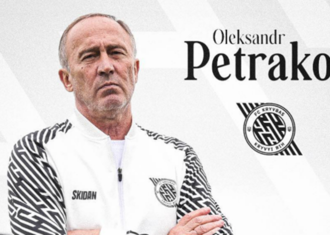 Петраков офіційно очолив Кривбас – тренуватиме клуб вперше за 25 років