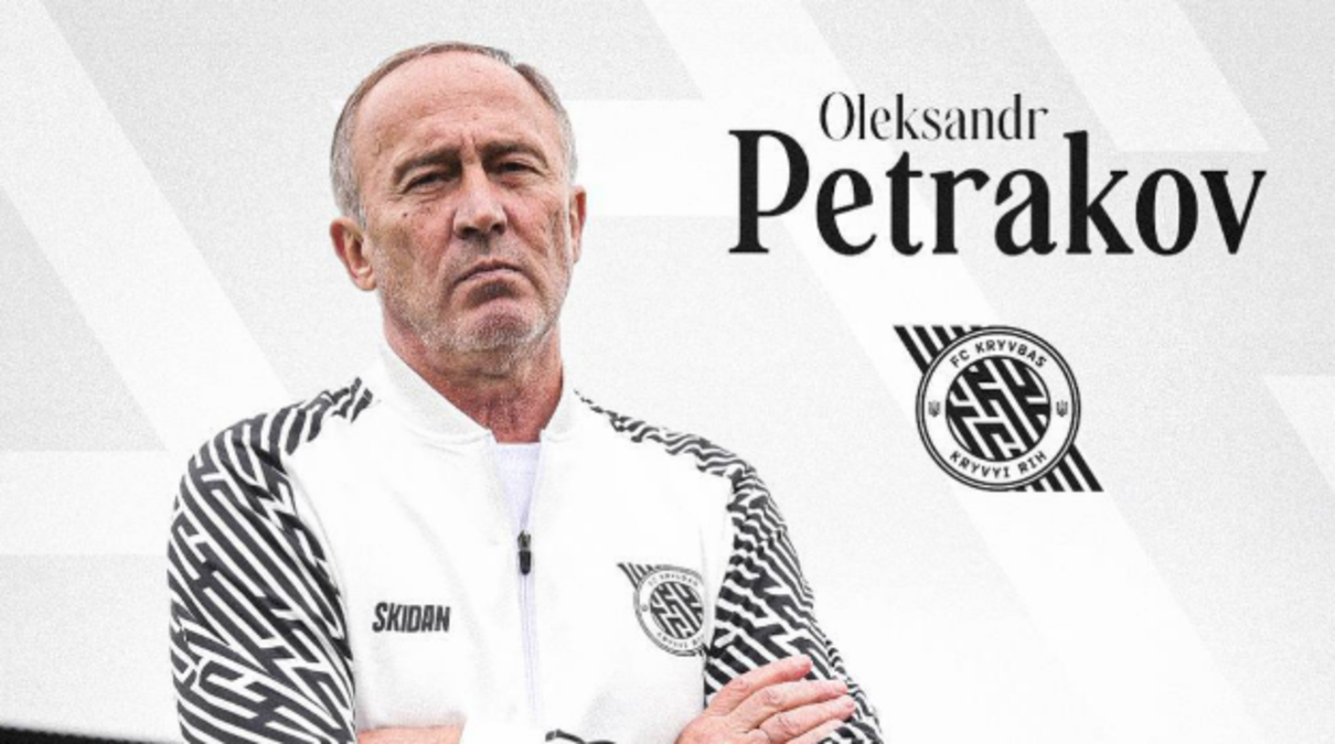 Петраков офіційно очолив Кривбас – тренуватиме клуб вперше за 25 років