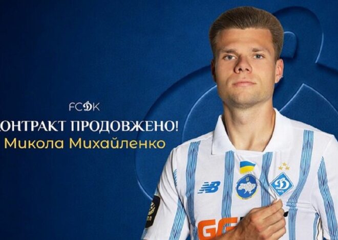 Динамо офіційно підписало контракт з відомим футболістом