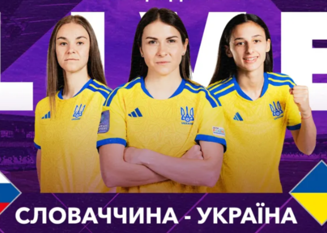Словаччина – Україна: стартові склади і онлайн-трансляція матчу кваліфікації жіночого ЧС-2027 з футболу